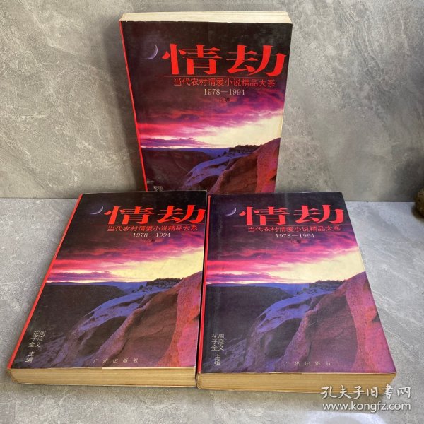 情劫:当代农村情爱小说精品大系:1978-1994