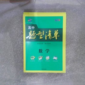 高中题型清单 高中数学 全彩版（2册）