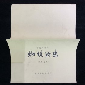 蜘蛛治虫 科教片电影台本完成台本 湖南电影制片厂