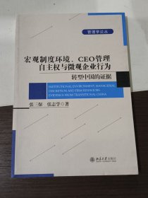 宏观制度环境、CEO管理自主权与微观企业行为：转型中国的证据