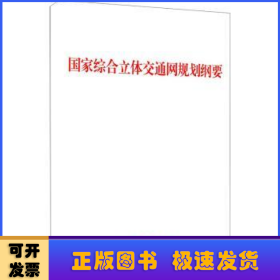 国 家 综 合 立 体 交 通 网 规 划 纲 要