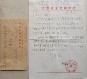 【河北文化旧藏】晋察冀文艺研究会信札及实寄封附著名剧作家刘谷签批墨迹