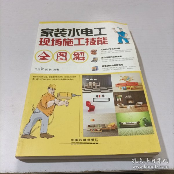 家装水电工现场施工技能全图解