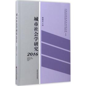 城市社会学研究.2016 社会科学总论、学术 张宝义 主编;天津社会科学院社会学研究所,会学会城市社会学专业委员会 主办