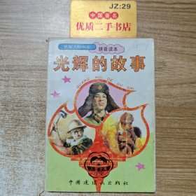 光辉的故事
