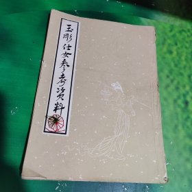 玉彤仕女参考资料