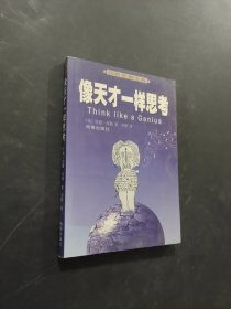 像天才一样思考