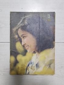 16开老杂志《大众电影》1980年第7期，1980.7，封面人物刘晓庆，封底剧照《第二次握手》（谢芳饰），A