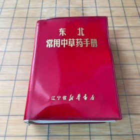 常用中草药手册