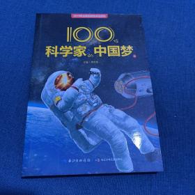 100位科学家的中国梦（上）科普知识，科学精神和爱国情怀的成长故事