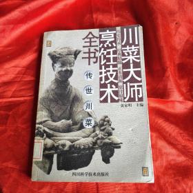 川菜大师烹饪技术全书.传世川菜（由川菜大厨黄家明编写，本书堪称川菜之大集成者，可为传世川菜。本书是1963年至1975年历经十余个年头编写而成。期间，通过举办四期共约500人的厨师进修班，组织行业老师傅讲授课程，编写大量教材等，经过反复实践、修改、验证，并查阅了大量文献，名为《烹饪》的资料。这套资料在内部印行后，引起轰动。在21世纪的今天，本书内容返璞归真，原汁原味，更是弥足珍贵。）