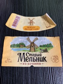 俄罗斯 风车啤酒标 二枚一套