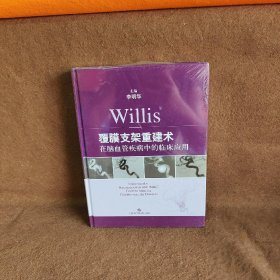 Willis覆膜支架重建术在脑血管疾病中的临床应用