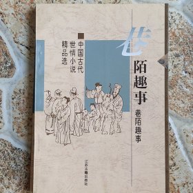 巷陌趣事：中国古代世情小说精品选