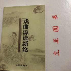 【正版现货，一版一印】戏曲源流新论《戏曲源流新论》内容包括：也谈戏曲的渊源、形成与发展、也谈“南谈”的名称、渊源、形成与流播、也谈“北剧”的名称、渊源、形成与流播、梨园戏之渊源形成及其所蕴含之古乐古剧成分、台闽歌仔戏关系之探讨等。品相好，保证正版图书，库存现货实拍，下单即可发货，可读性强，参考价值高，适合收藏与阅读