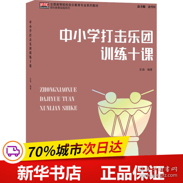 中小学打击乐团训练十课/全国高等院校音乐教育专业系列教材·音乐教育实践系列