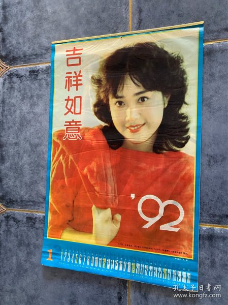 吉祥如意！1992年挂历！12张电影女明星插图！傅艺伟封面！缺部分衬纸！