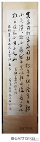 胡公石书法一副
