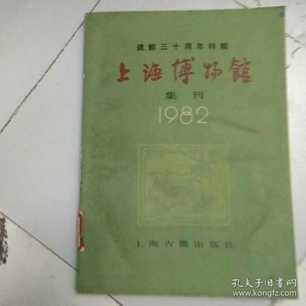 上海博物馆集刊1982