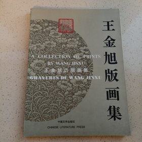 王金旭版画集（王金旭题赠郭生，铃郭生藏书章，封底粘邀请函一份）