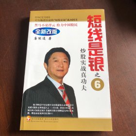 短线是银之6：炒股实战真功夫（全新改版）