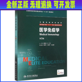 医学免疫学(供8年制及7年制5+3一体化临床医学等专业用第3版全国高等学校教材) 曹雪涛、何维 人民卫生出版社