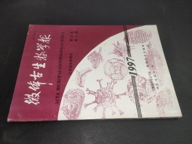 微体古生物学报 1997  第14卷第3期