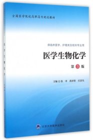 医学生物化学（第3版 供临床医学、护理类及相关专业用）