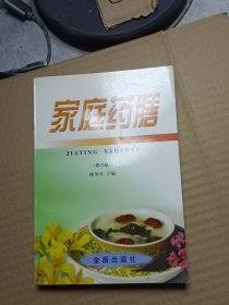 家庭药膳(修订版)