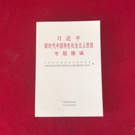 习近平新时代中国特色社会主义思想专题摘编