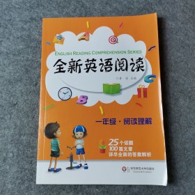 全新英语阅读:一年级·阅读理解