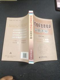 百姓维权法律知识实用手册