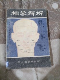 相学解析