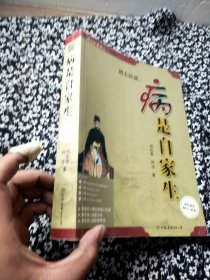 病是自家生