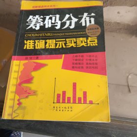 筹码分布准确提示买卖点