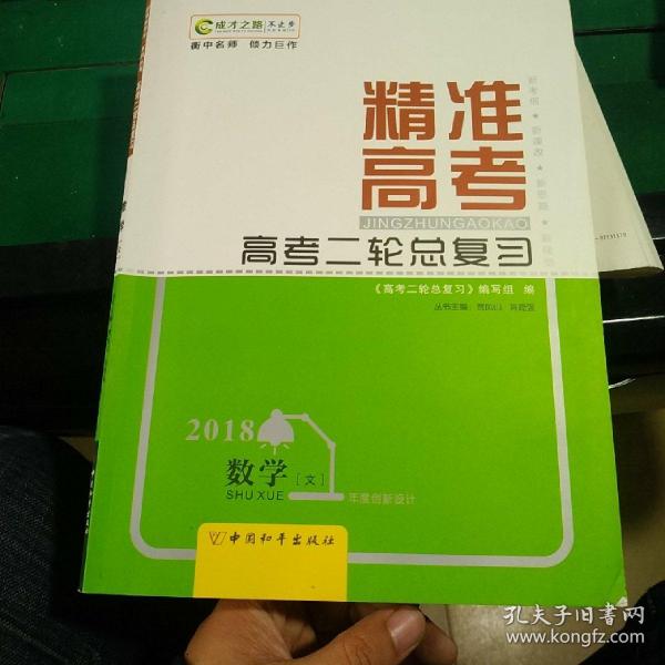 新课标导学 : 新课标版. 高考二轮总复习. 数学. 
文科