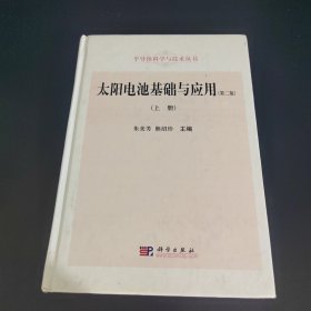 半导体科学与技术丛书：太阳电池基础与应用（上册 第二版）