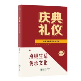 庆典礼仪 给生活锦上添花的艺术