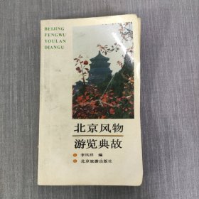 北京风物游览典故