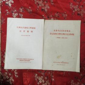 70年代江西油电工程（九江炼油厂、九江二电厂）建设开工典礼珍贵历史文献（2份全）：①江西九江油电工程建设宣传提纲 （共10页） 江西九江油电工程建设开工典礼庆祝大会筹备领导小组宣传组编印（1977年5月18日；②省委书记白栋材同志在九江油电工程开工典礼大会上的讲话 （共6页，1977年6月1日） 江西九江油电工程建设指挥部印（1977年6月6日）  ＜37＞  （九江市濂溪区新港镇／浔阳区金鸡坡）