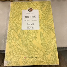 经典全译本：傲慢与偏见