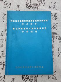 河流底泥吸附和释放放射性核素的研究技术报告紫兰坝水电站工程环境放射性评价报告