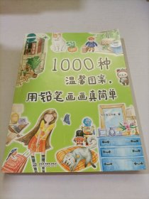 1000温馨图案，用铅笔画画真简单