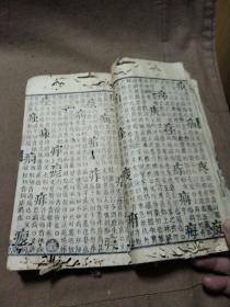 清刻本《玉堂字汇》一册，工具书，初刻於明崇祯六年；岁次癸酉，
《玉堂字汇》较《康熙字典》更易查阅，每字除注音外，并有详细诠释