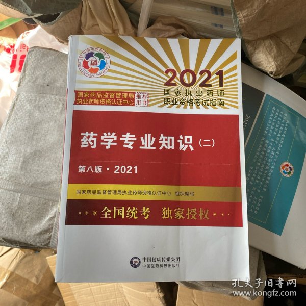 执业药师2021西药教材 药学专业知识（二）（第八版·2021）