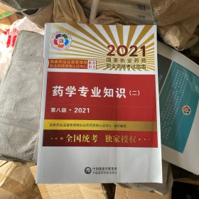 执业药师2021西药教材 药学专业知识（二）（第八版·2021）