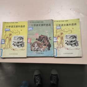 小学语文课外选读共三本