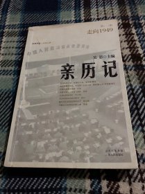 亲历记：走向1949