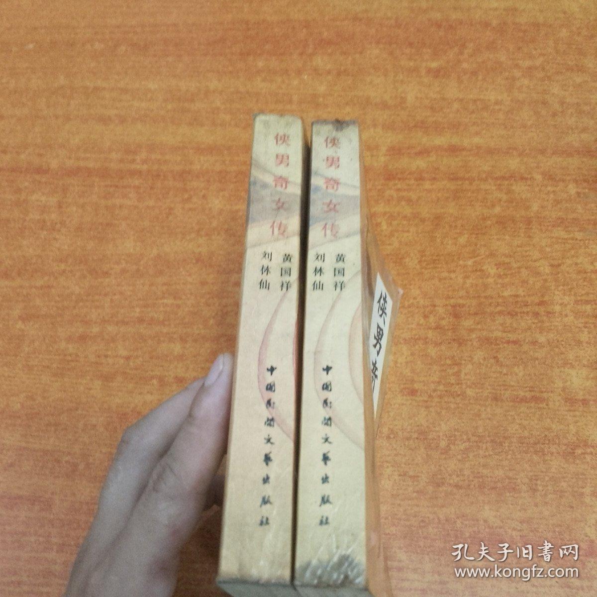 侠男奇女传 上下