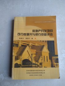 房地产开发项目可行性研究与银行贷款评估